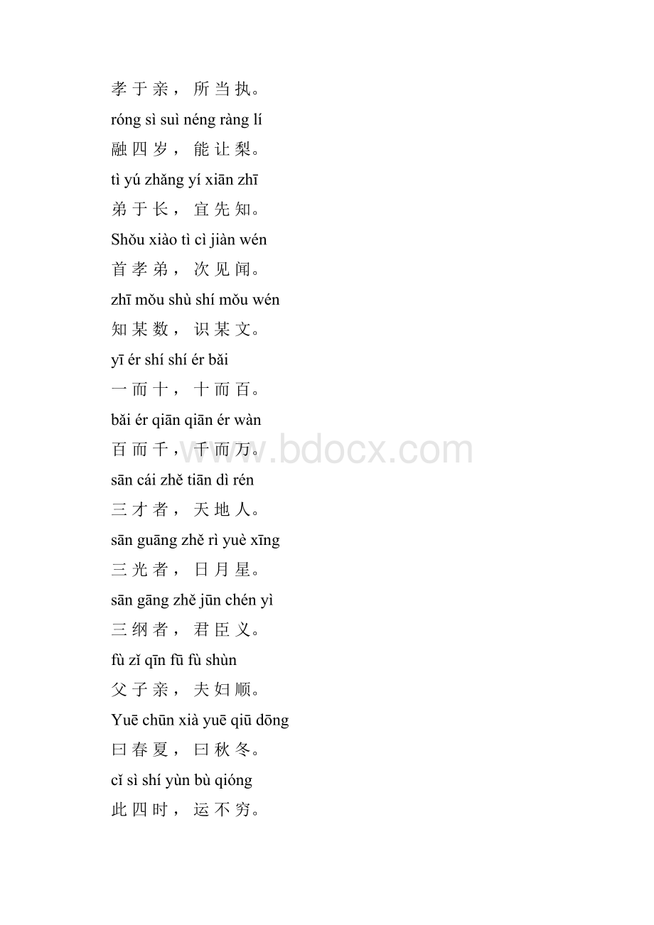 儿童版三字经全文带拼音.docx_第3页