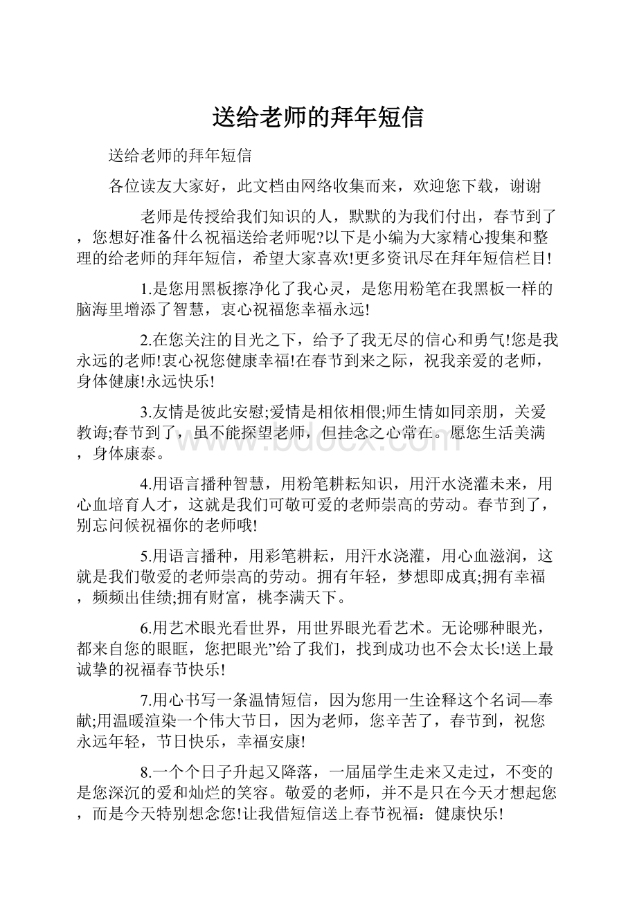 送给老师的拜年短信.docx