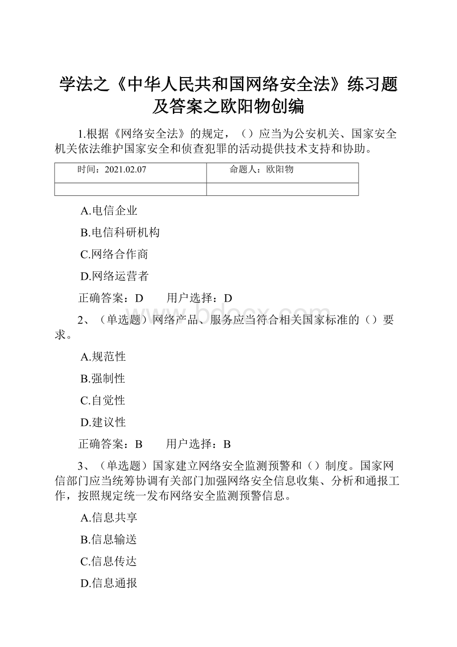 学法之《中华人民共和国网络安全法》练习题及答案之欧阳物创编.docx