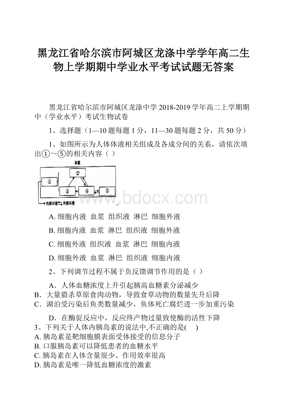 黑龙江省哈尔滨市阿城区龙涤中学学年高二生物上学期期中学业水平考试试题无答案.docx