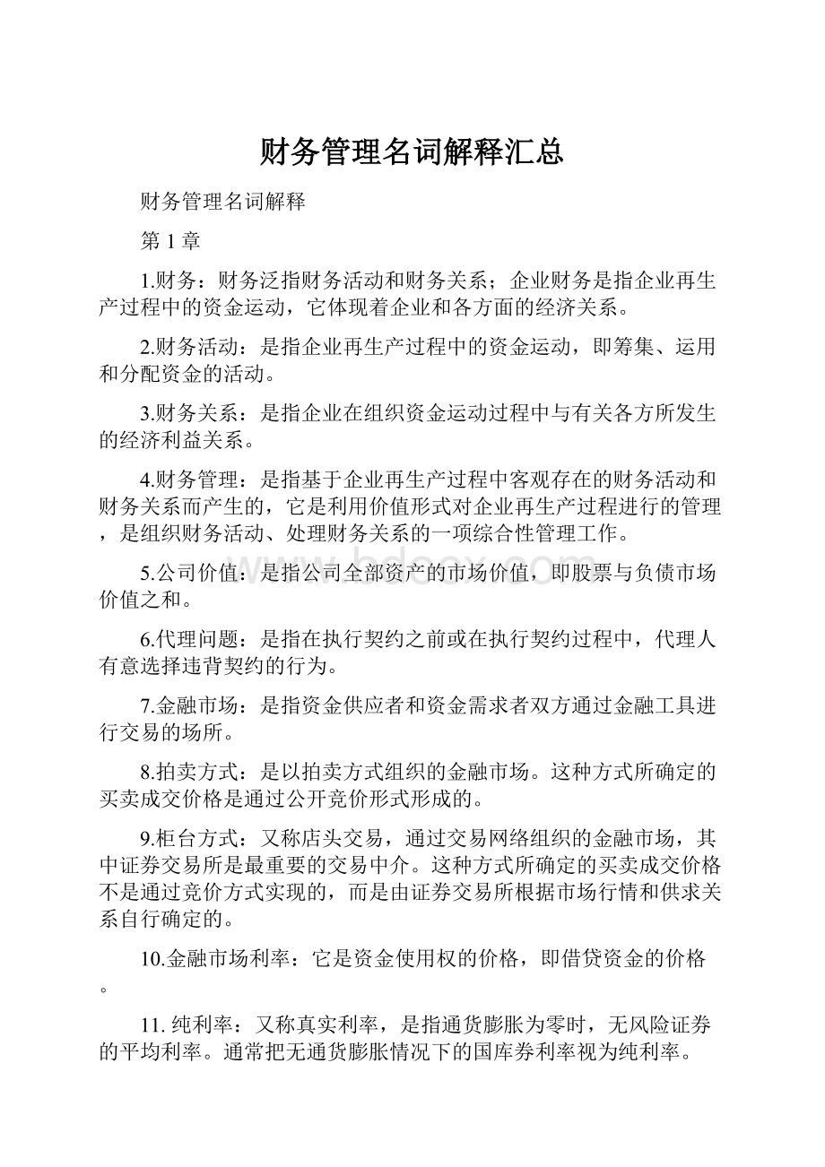 财务管理名词解释汇总.docx