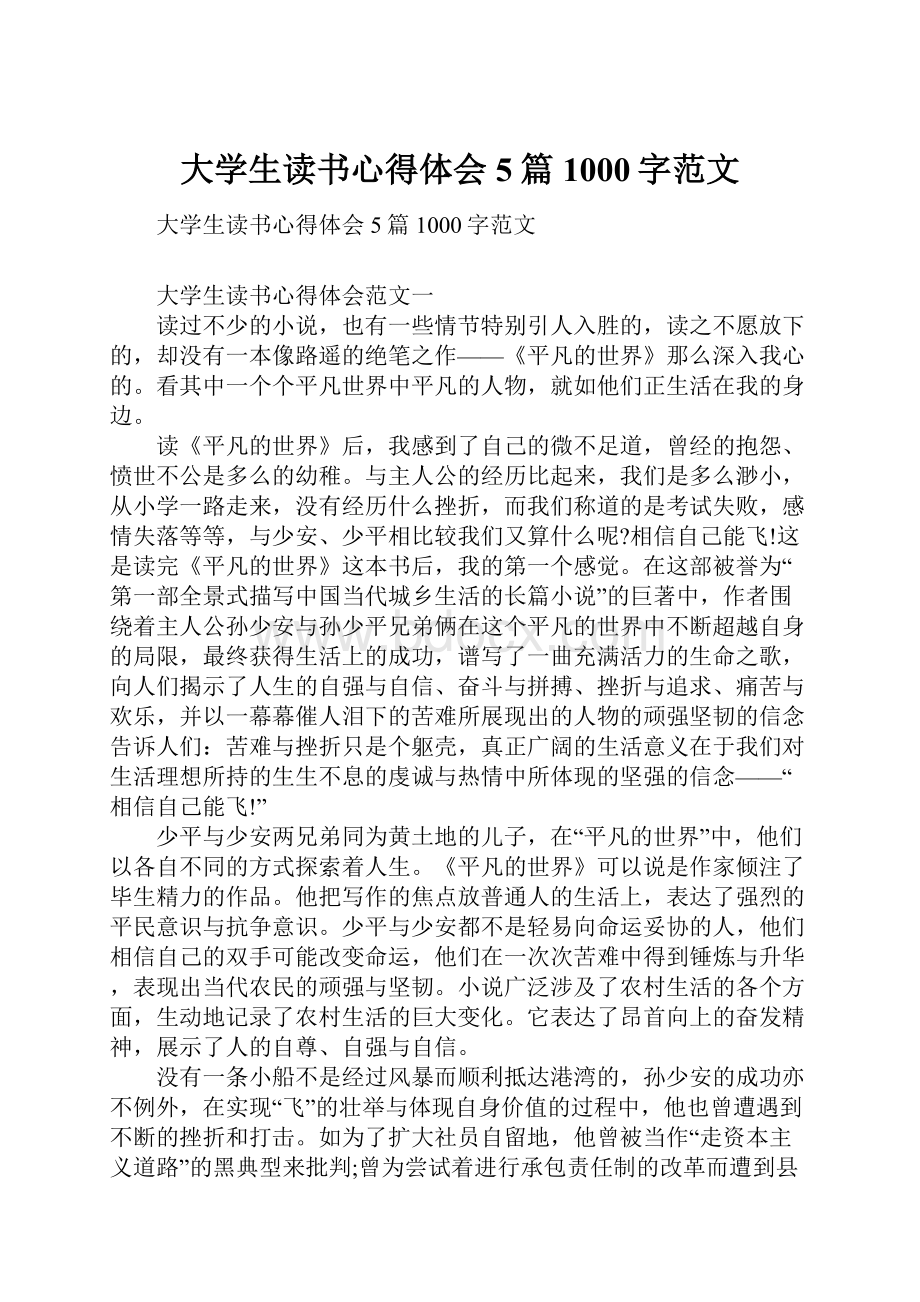 大学生读书心得体会5篇1000字范文.docx