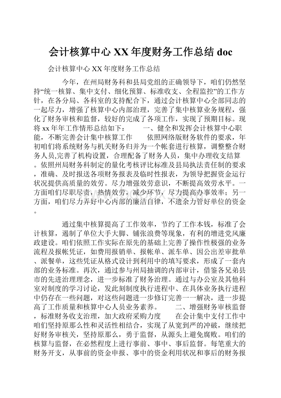 会计核算中心XX年度财务工作总结doc.docx