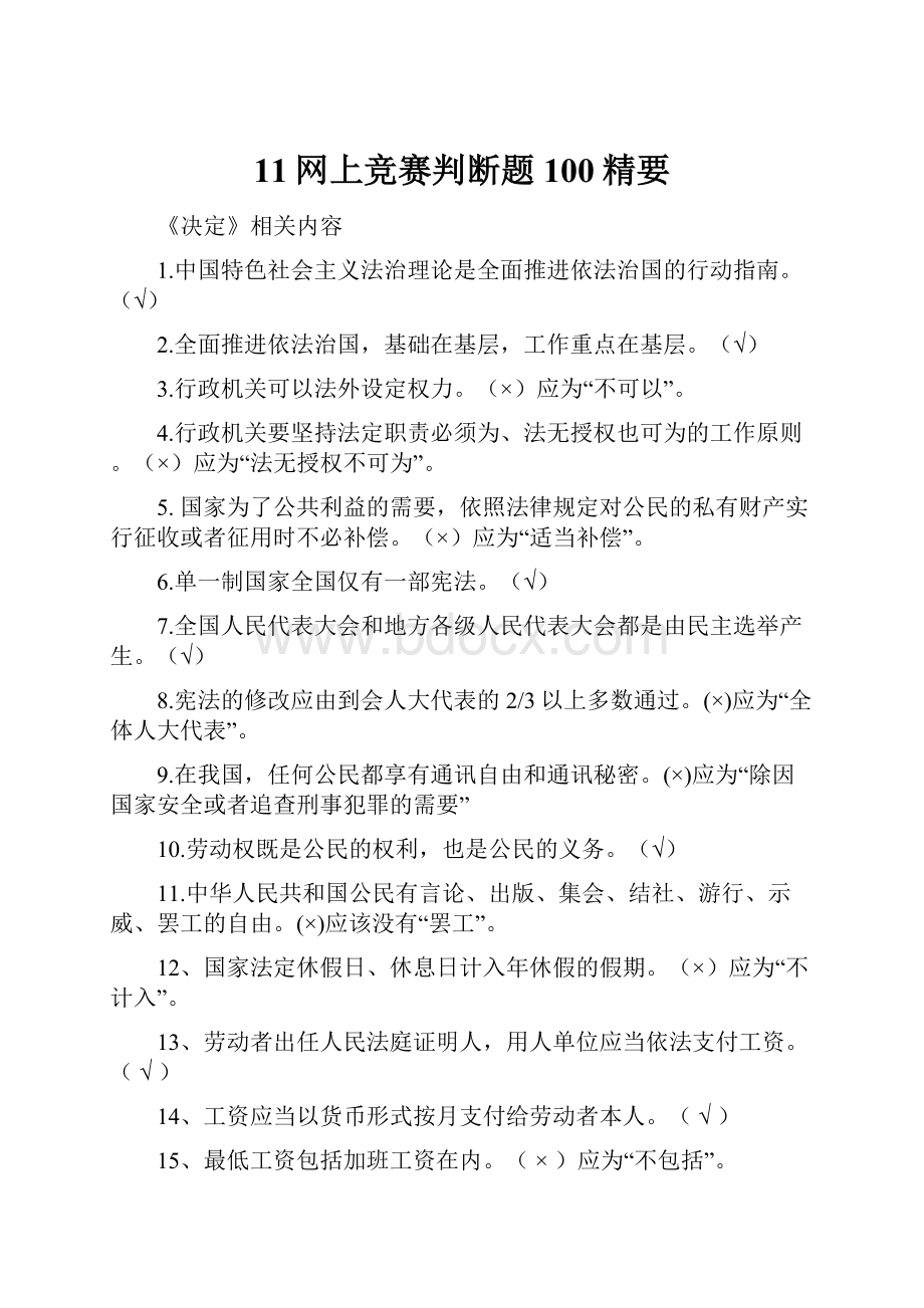 11网上竞赛判断题100精要.docx