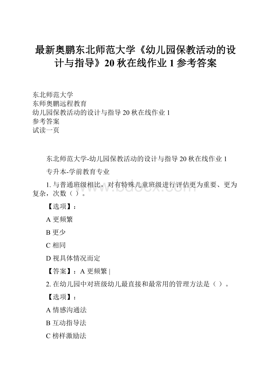 最新奥鹏东北师范大学《幼儿园保教活动的设计与指导》20秋在线作业1参考答案.docx