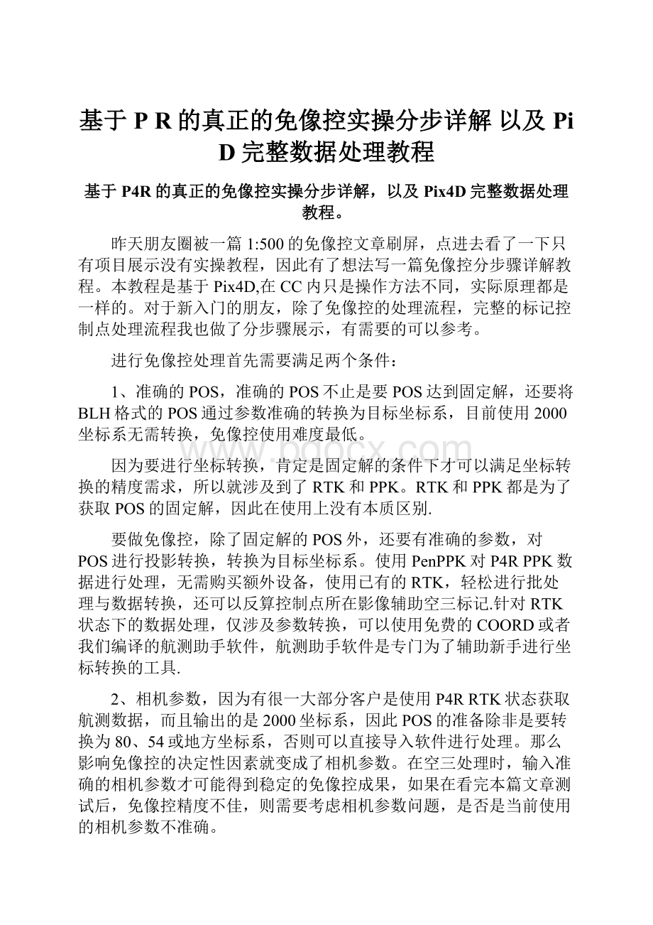 基于P R的真正的免像控实操分步详解 以及Pi D完整数据处理教程.docx_第1页