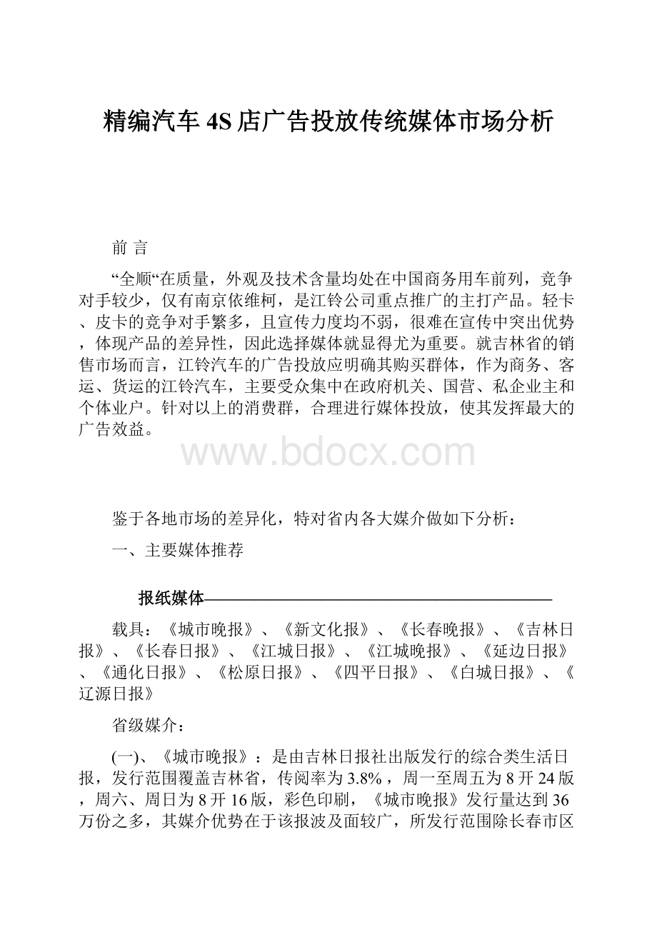 精编汽车4S店广告投放传统媒体市场分析.docx