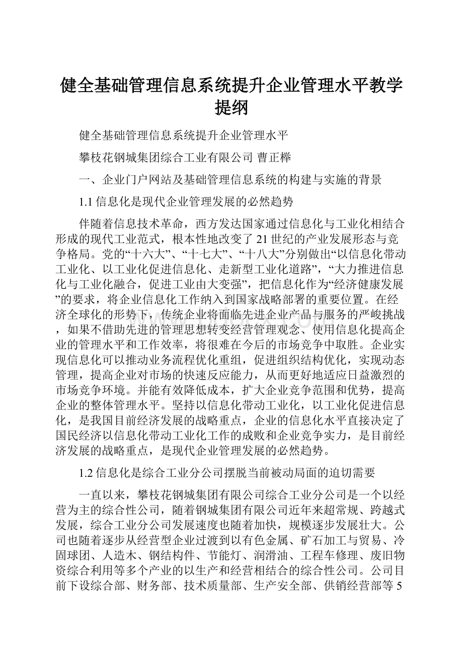 健全基础管理信息系统提升企业管理水平教学提纲.docx