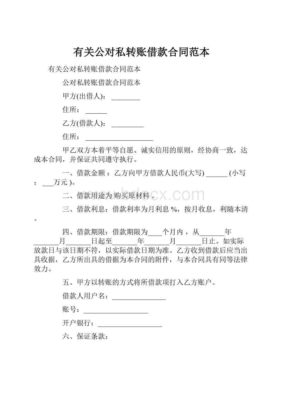 有关公对私转账借款合同范本.docx