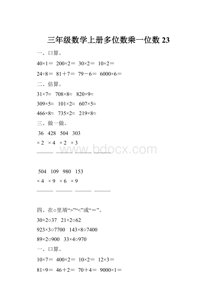 三年级数学上册多位数乘一位数23.docx