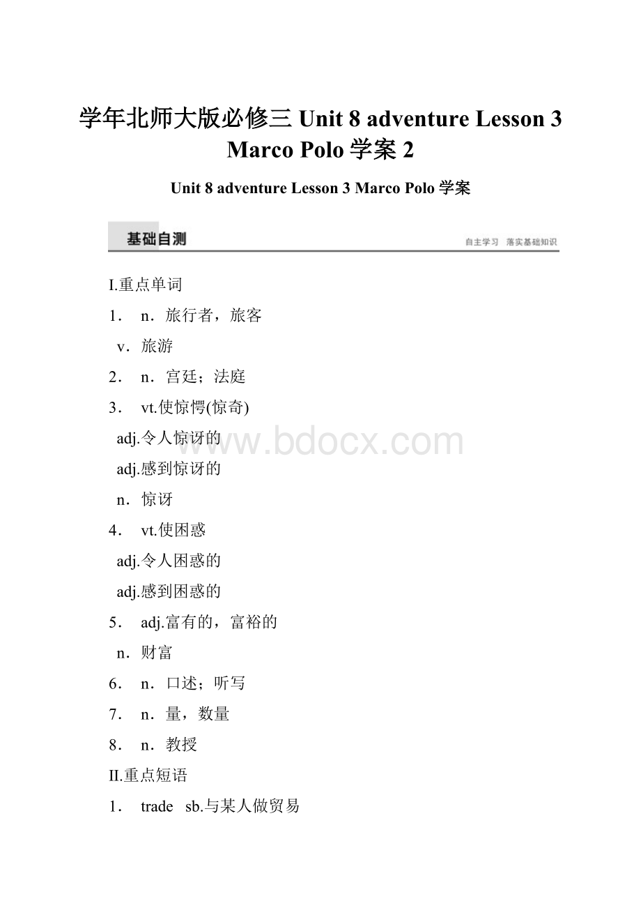 学年北师大版必修三Unit 8 adventure Lesson 3 Marco Polo学案 2.docx