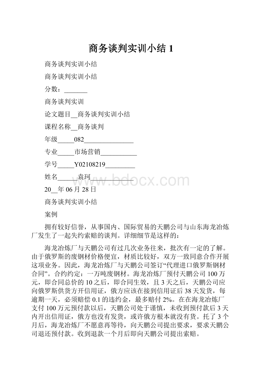 商务谈判实训小结1.docx