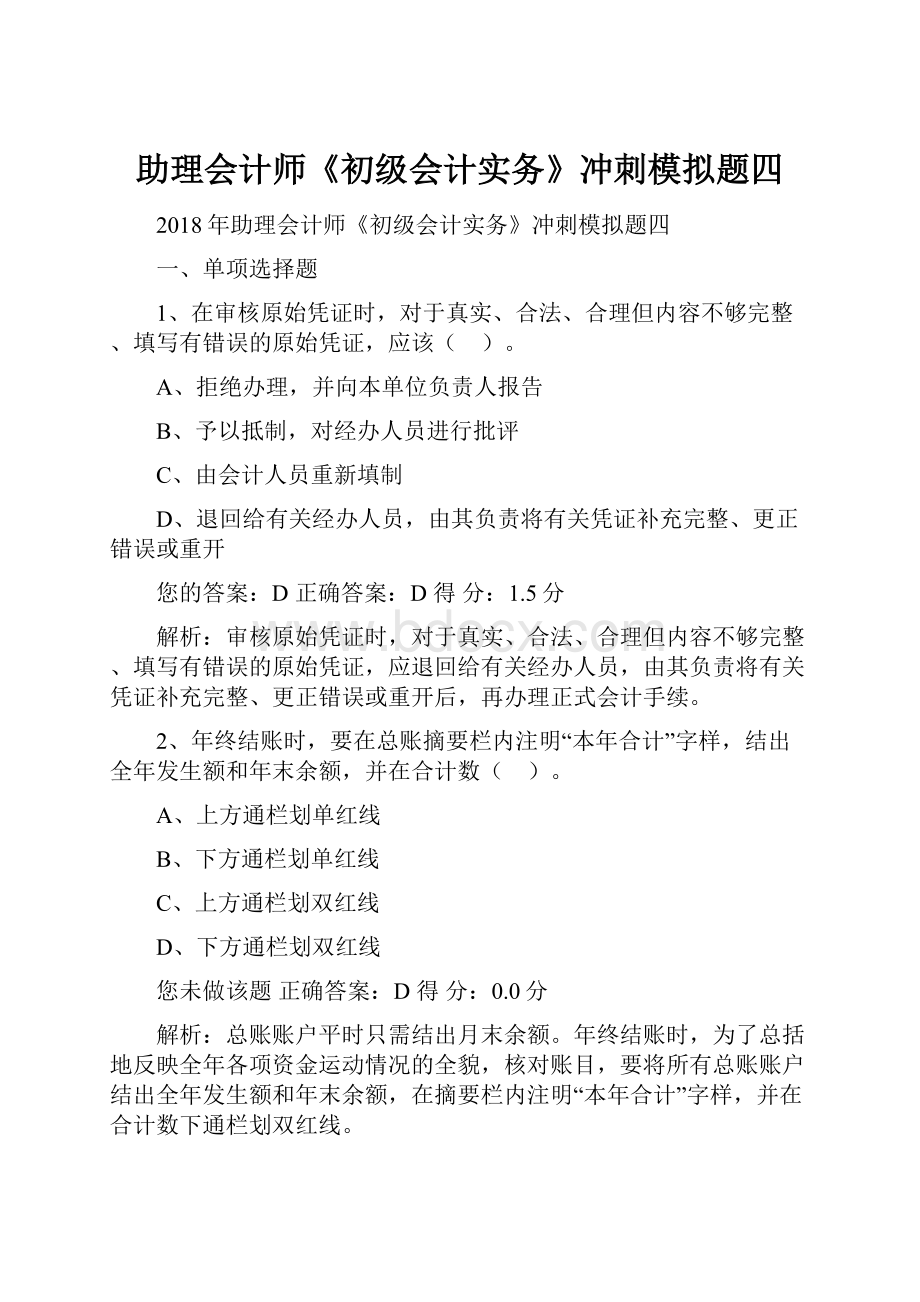 助理会计师《初级会计实务》冲刺模拟题四.docx