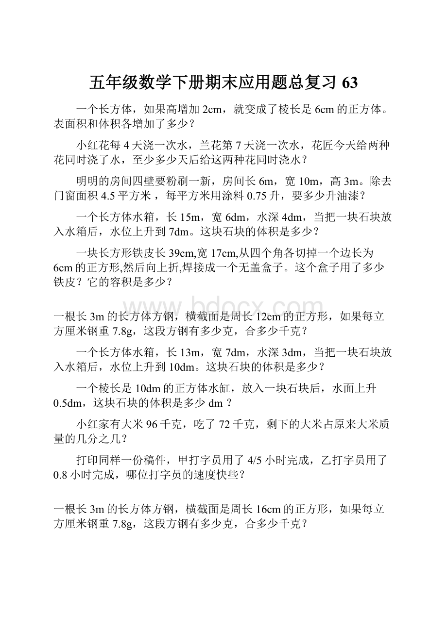 五年级数学下册期末应用题总复习63.docx