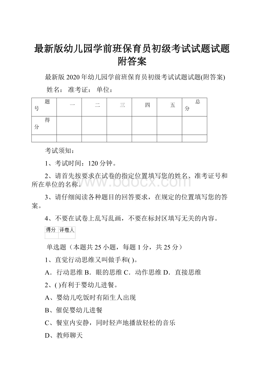 最新版幼儿园学前班保育员初级考试试题试题附答案.docx_第1页