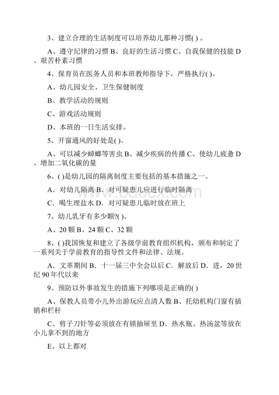 最新版幼儿园学前班保育员初级考试试题试题附答案.docx_第2页