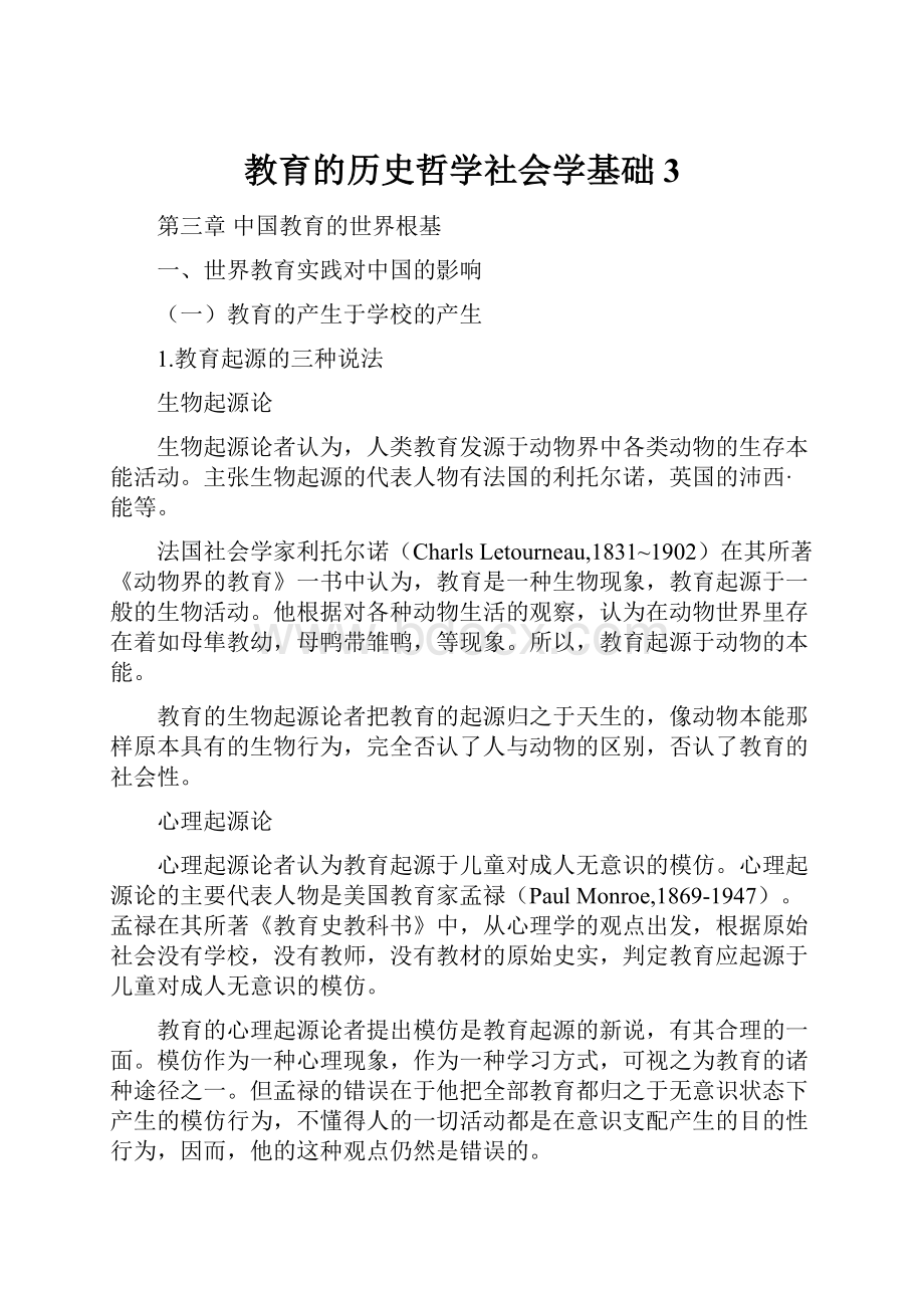 教育的历史哲学社会学基础3.docx