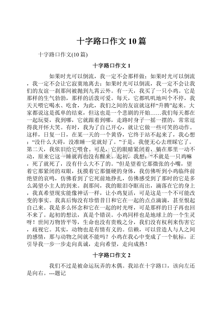 十字路口作文10篇.docx_第1页