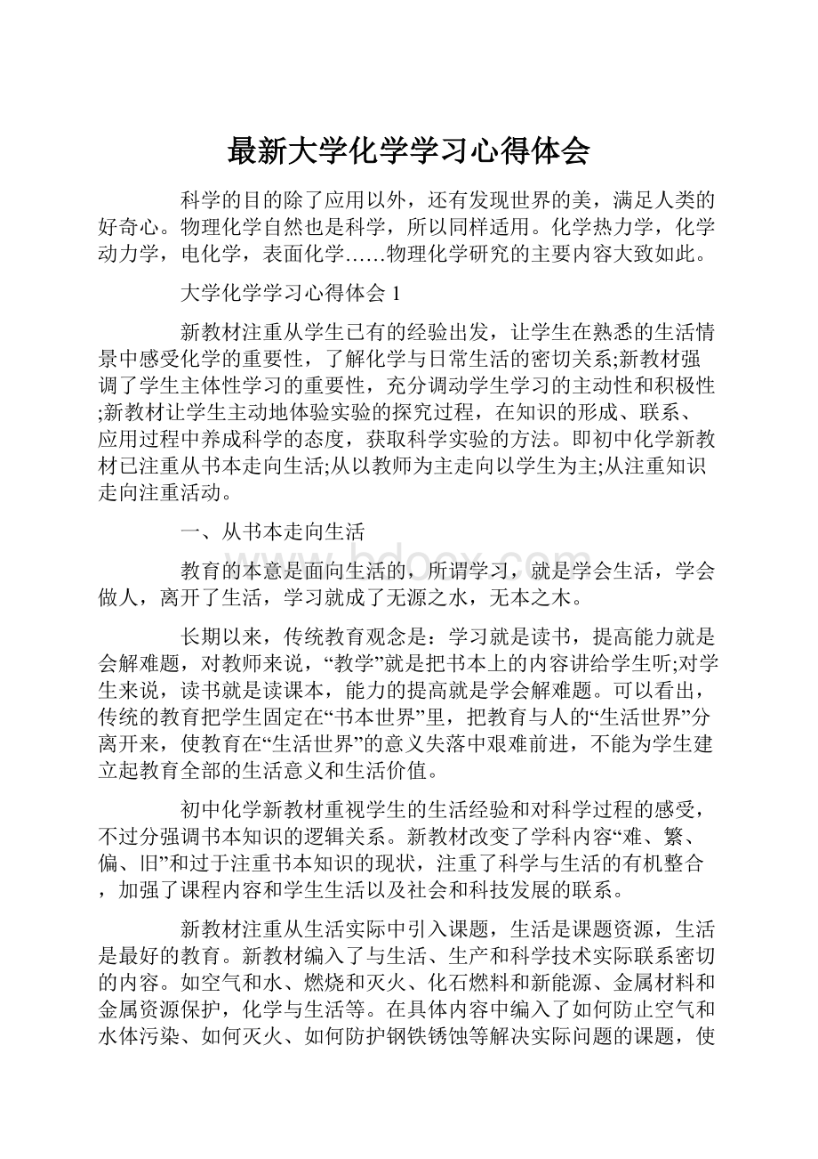 最新大学化学学习心得体会.docx