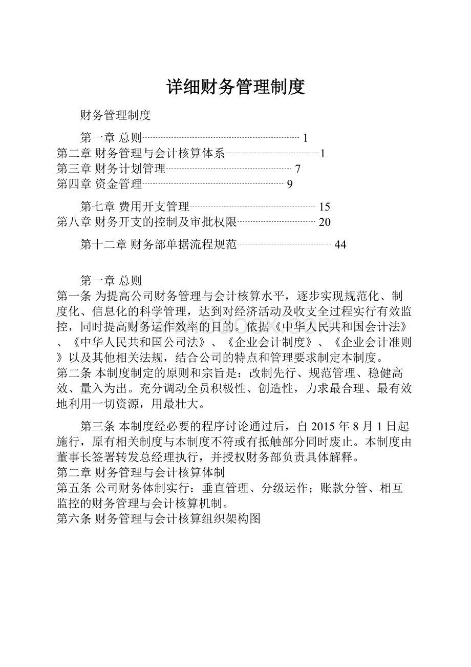 详细财务管理制度.docx