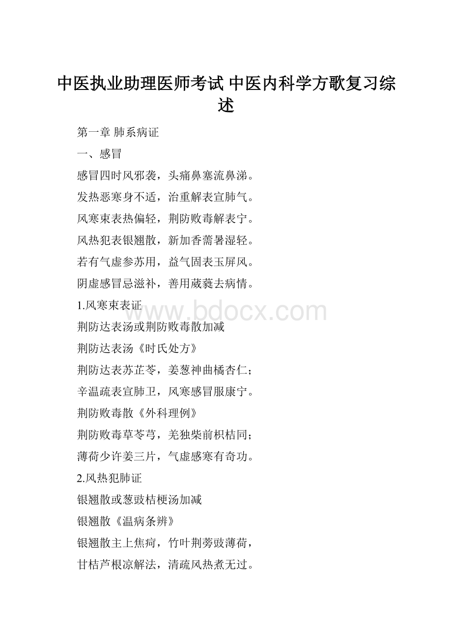 中医执业助理医师考试 中医内科学方歌复习综述.docx