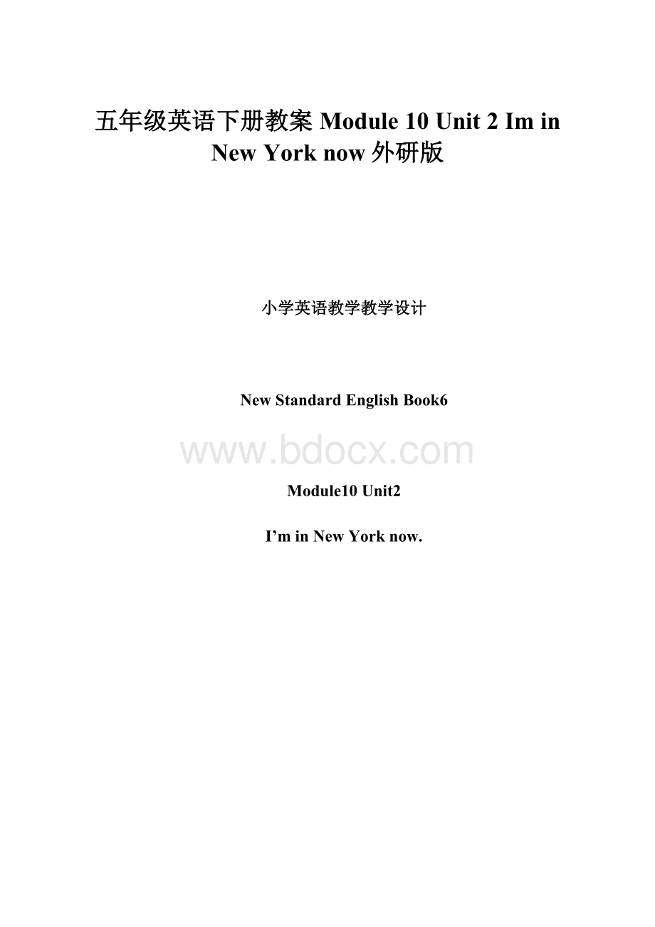 五年级英语下册教案Module 10 Unit 2 Im in New York now外研版.docx