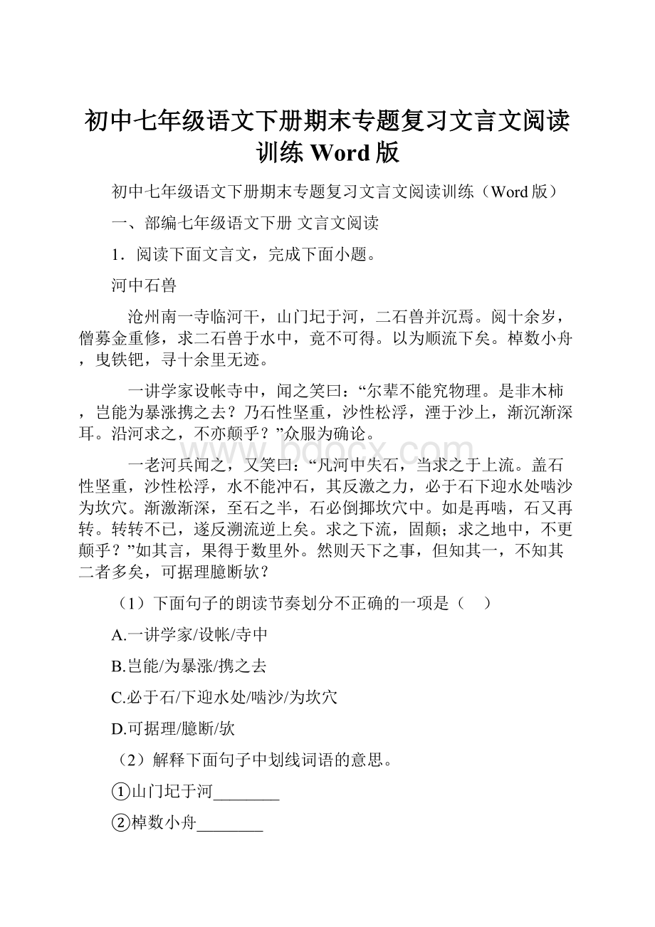 初中七年级语文下册期末专题复习文言文阅读训练Word版.docx