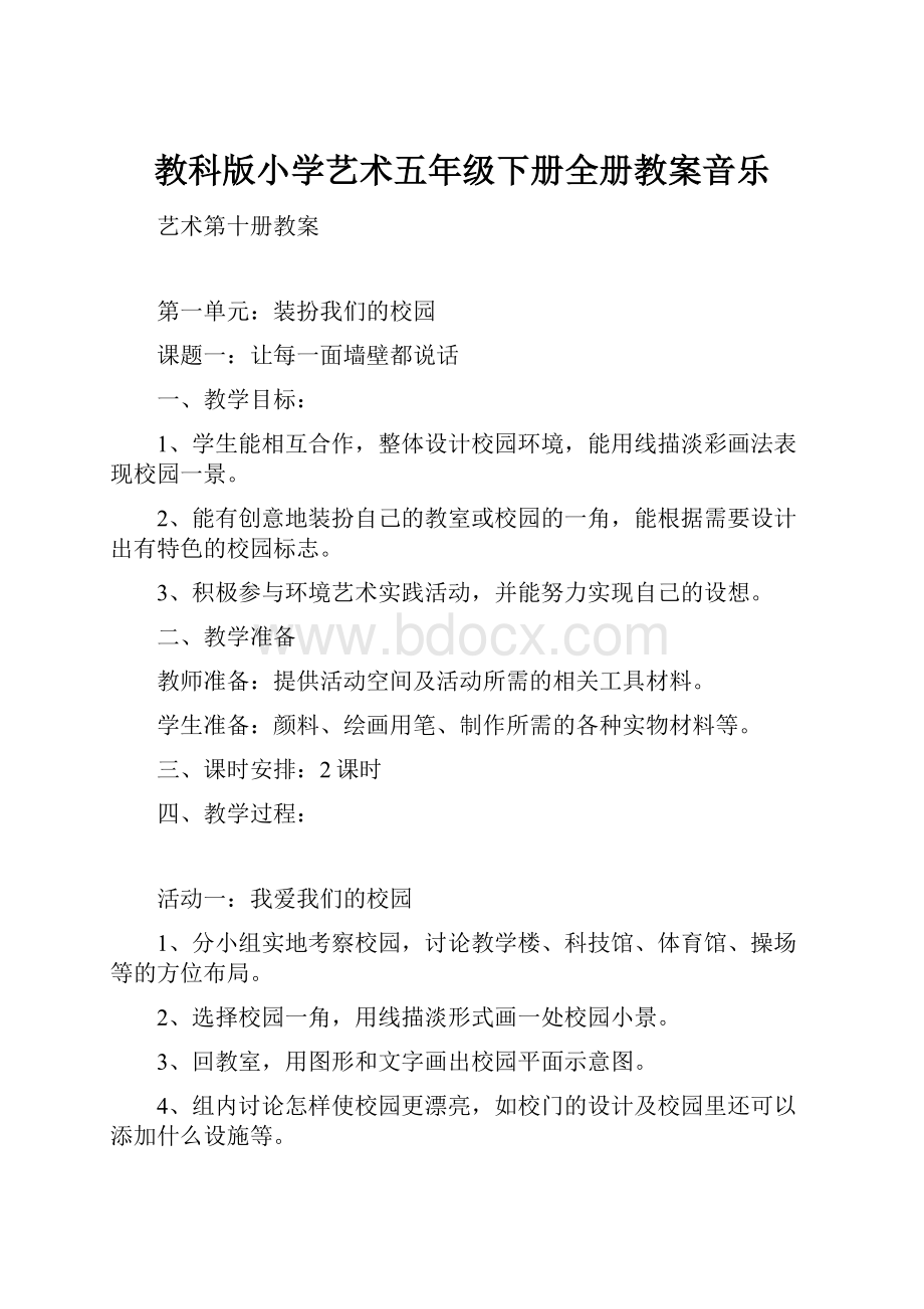 教科版小学艺术五年级下册全册教案音乐.docx_第1页