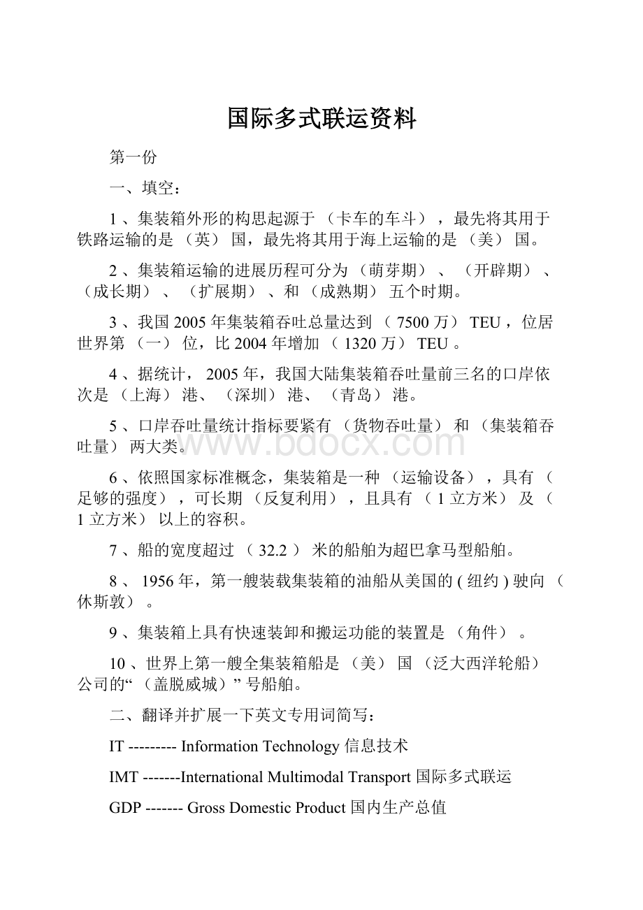 国际多式联运资料.docx