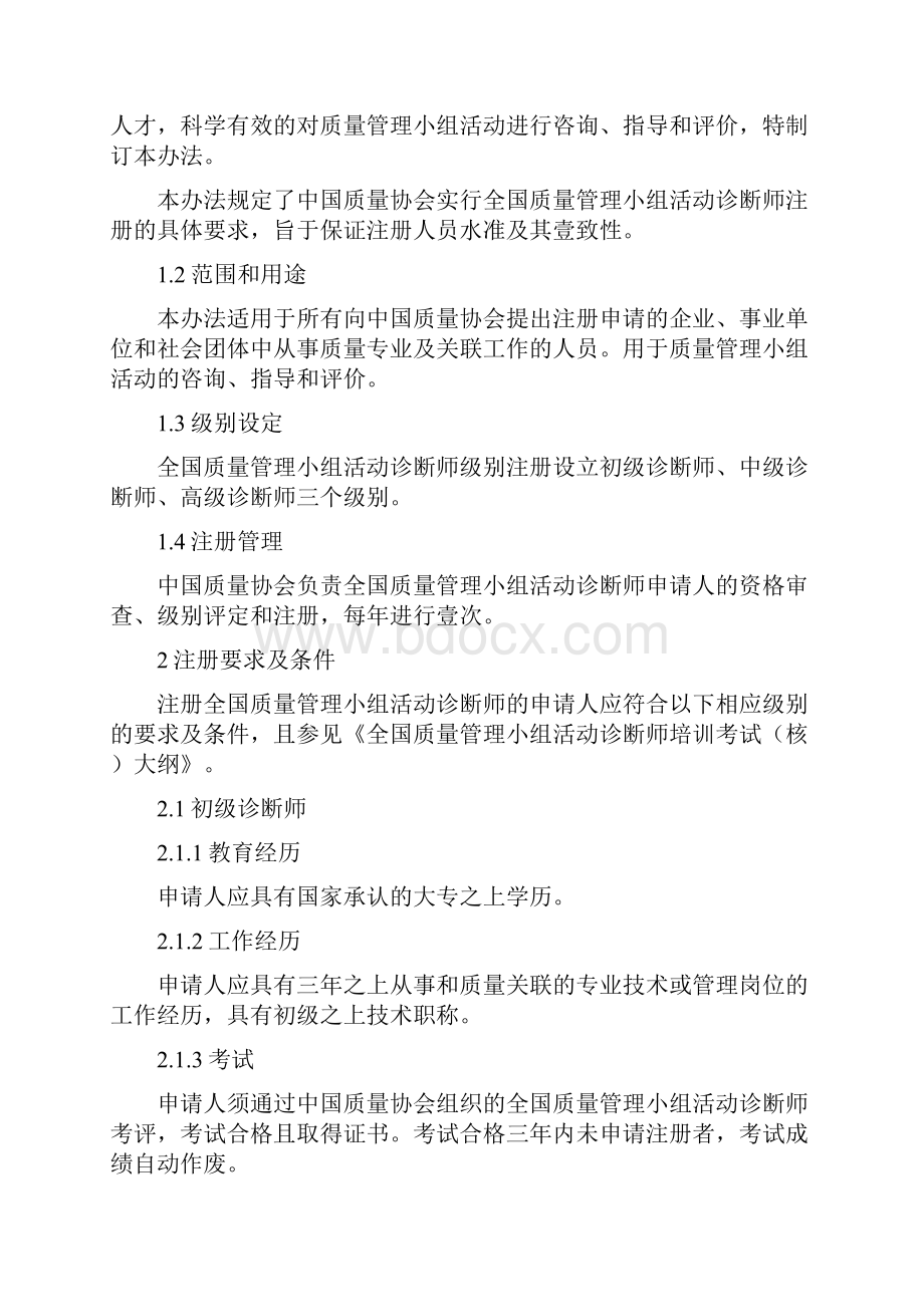 管理制度全国质量管理小组活动诊断师注册制度初级质量专业技术人员.docx_第2页