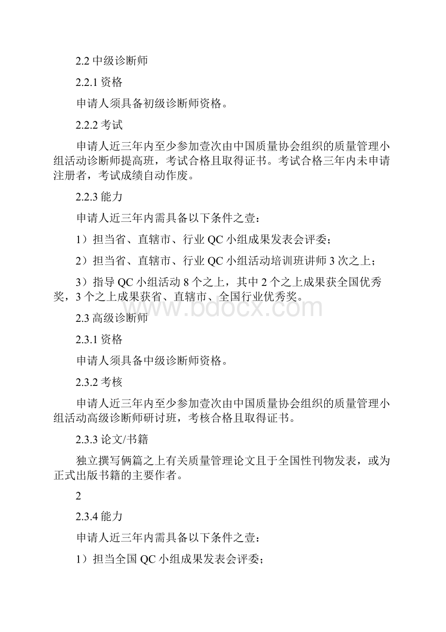 管理制度全国质量管理小组活动诊断师注册制度初级质量专业技术人员.docx_第3页