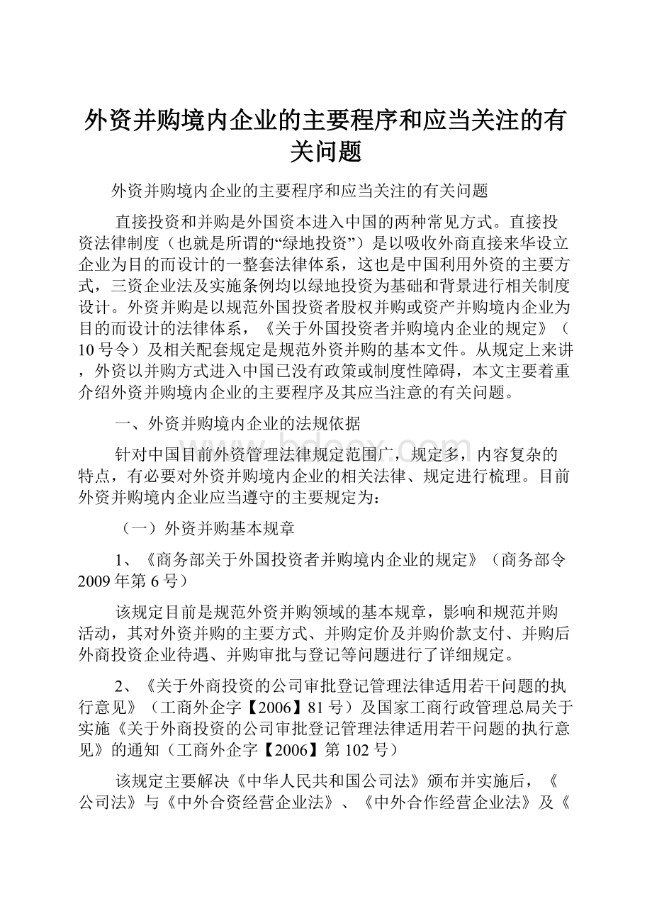 外资并购境内企业的主要程序和应当关注的有关问题.docx