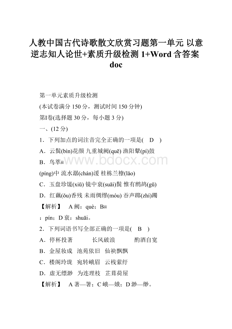 人教中国古代诗歌散文欣赏习题第一单元 以意逆志知人论世+素质升级检测1+Word含答案doc.docx