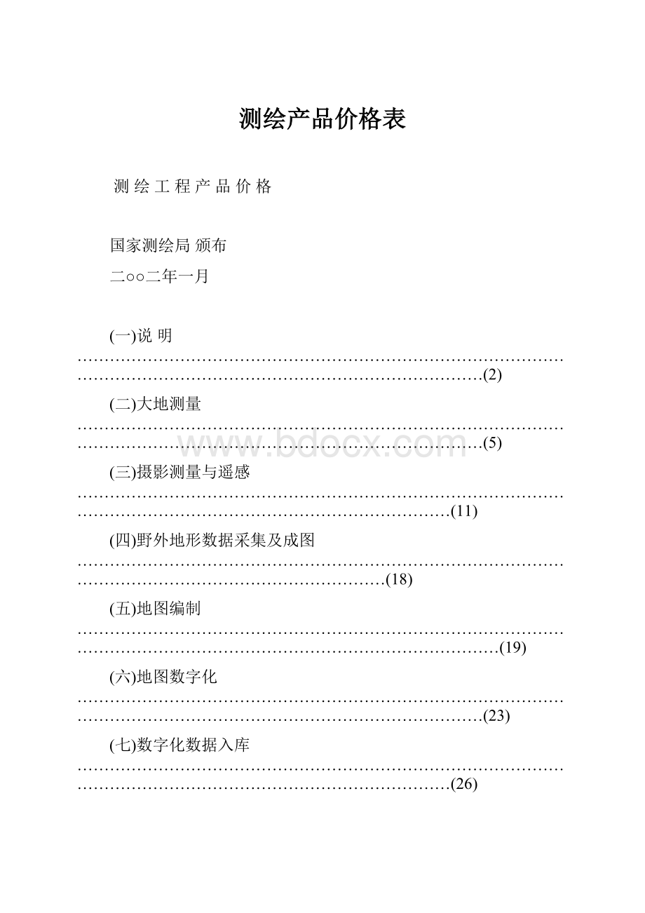 测绘产品价格表.docx