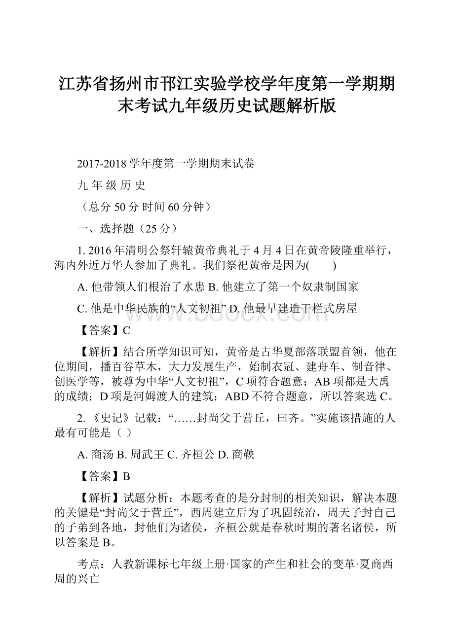 江苏省扬州市邗江实验学校学年度第一学期期末考试九年级历史试题解析版.docx