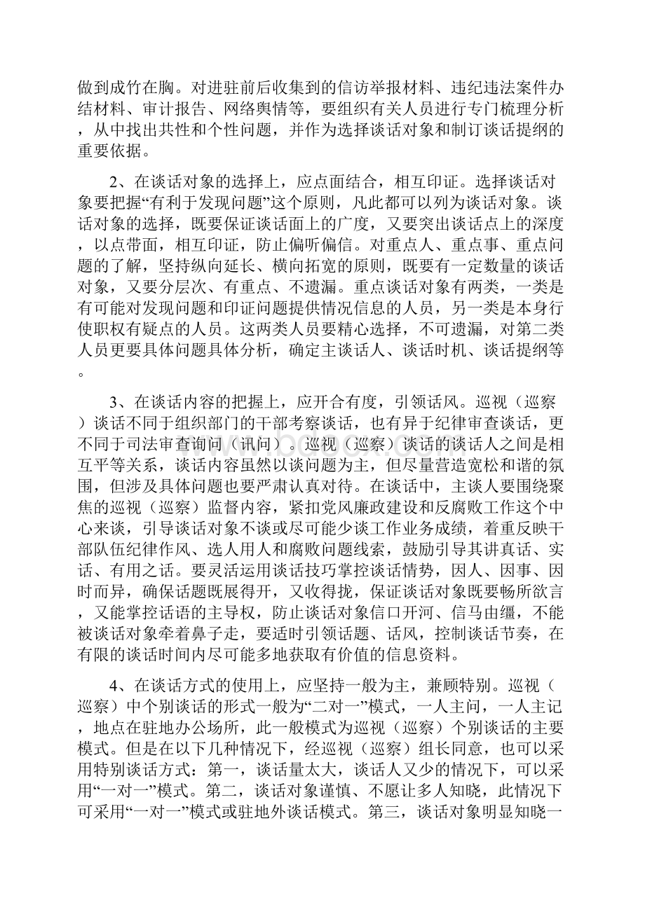 关于对巡视巡察工作中个别谈话的思考.docx_第2页