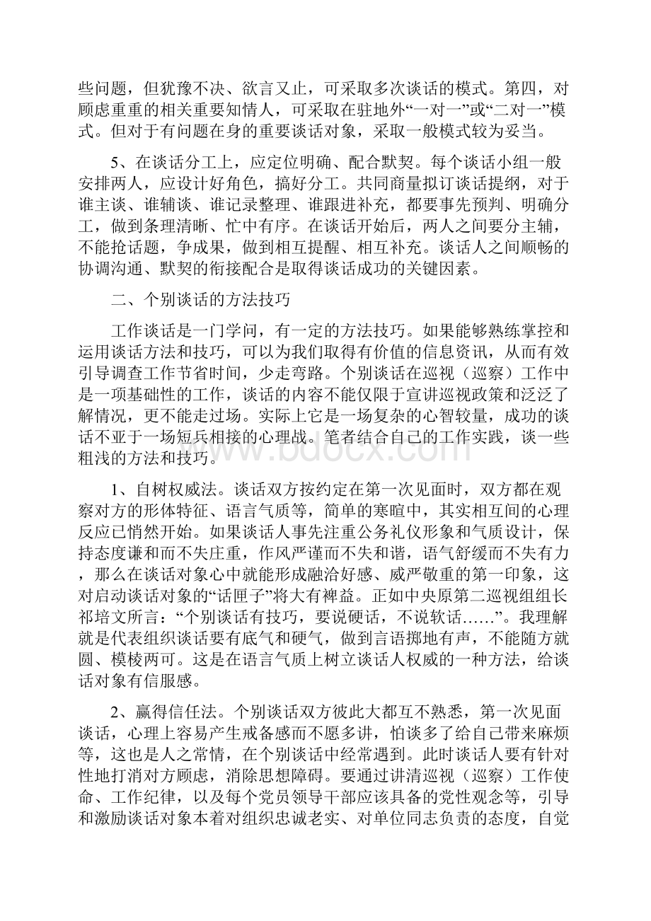 关于对巡视巡察工作中个别谈话的思考.docx_第3页