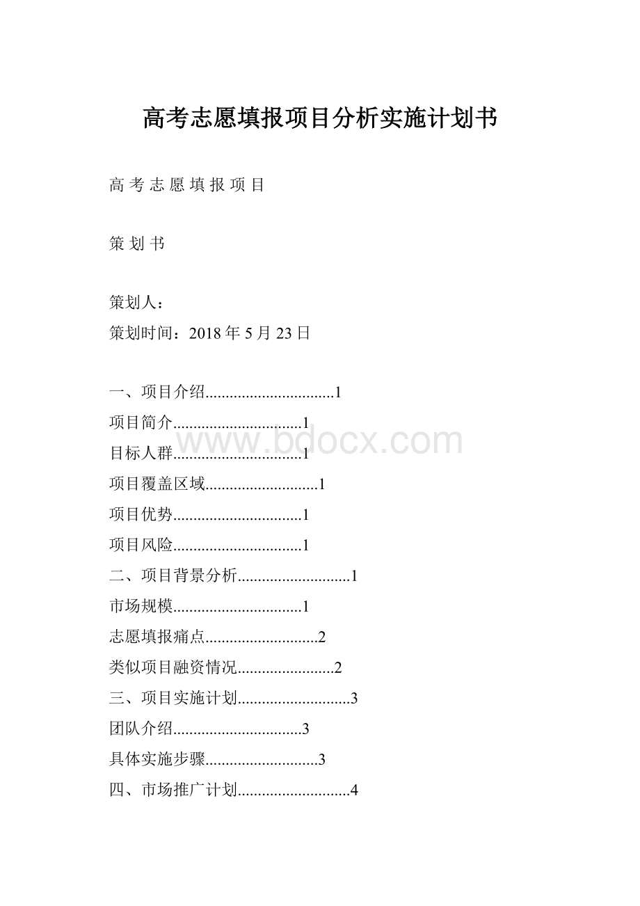 高考志愿填报项目分析实施计划书.docx_第1页