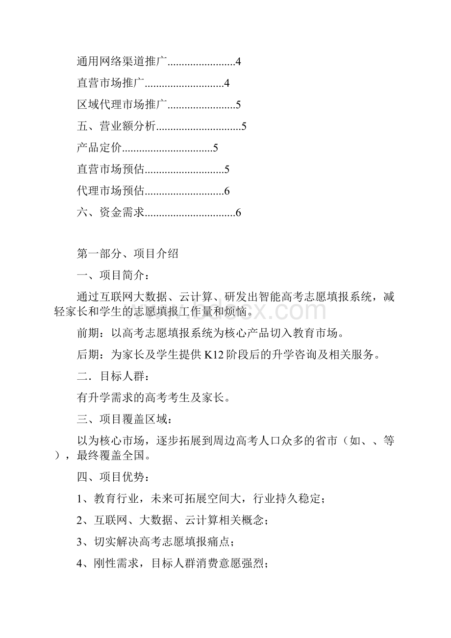 高考志愿填报项目分析实施计划书.docx_第2页