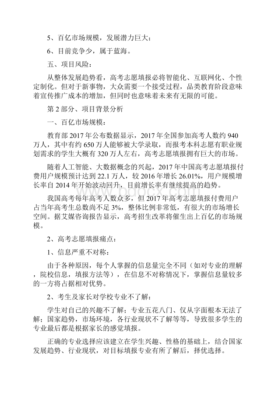 高考志愿填报项目分析实施计划书.docx_第3页