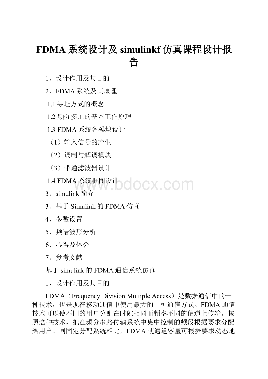 FDMA系统设计及simulinkf仿真课程设计报告.docx