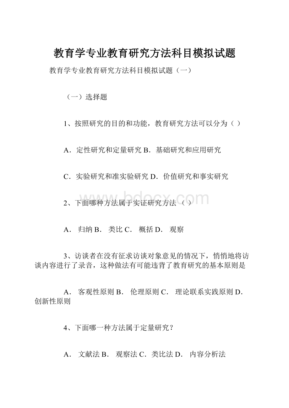 教育学专业教育研究方法科目模拟试题.docx_第1页