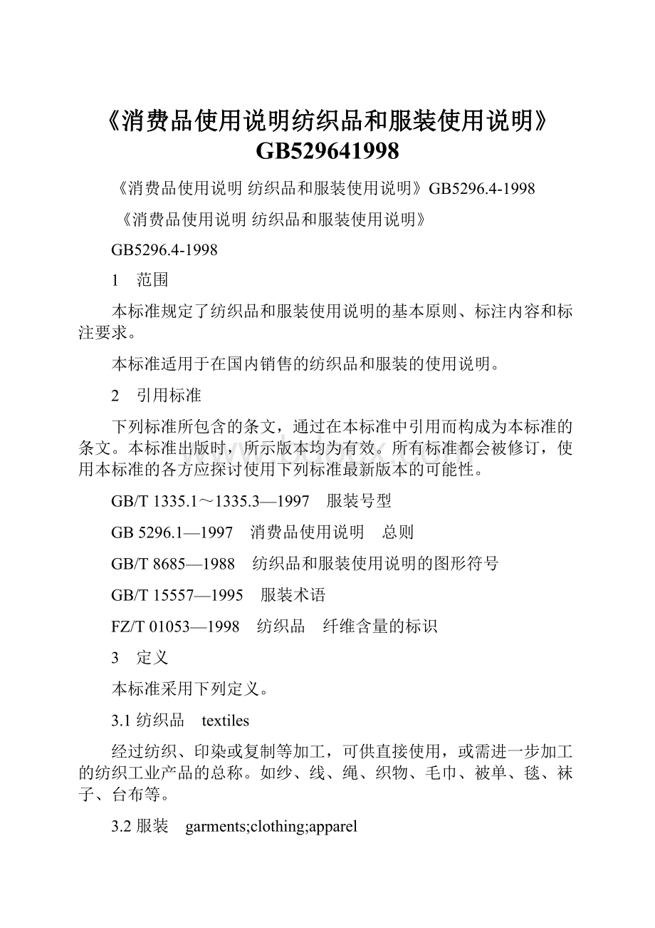 《消费品使用说明纺织品和服装使用说明》GB529641998.docx