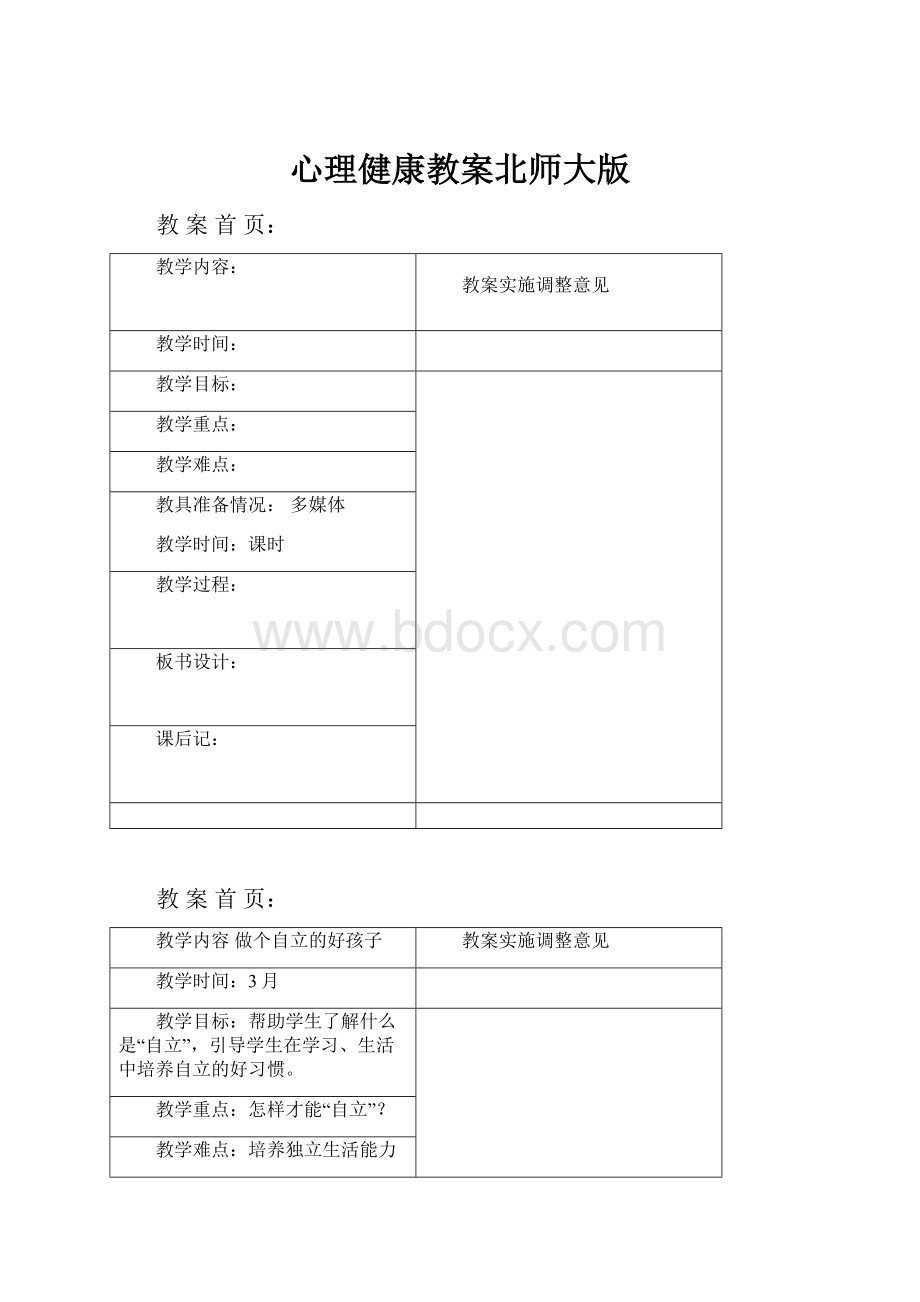 心理健康教案北师大版.docx