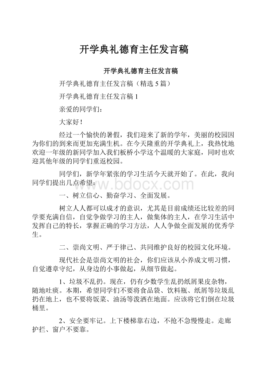 开学典礼德育主任发言稿.docx