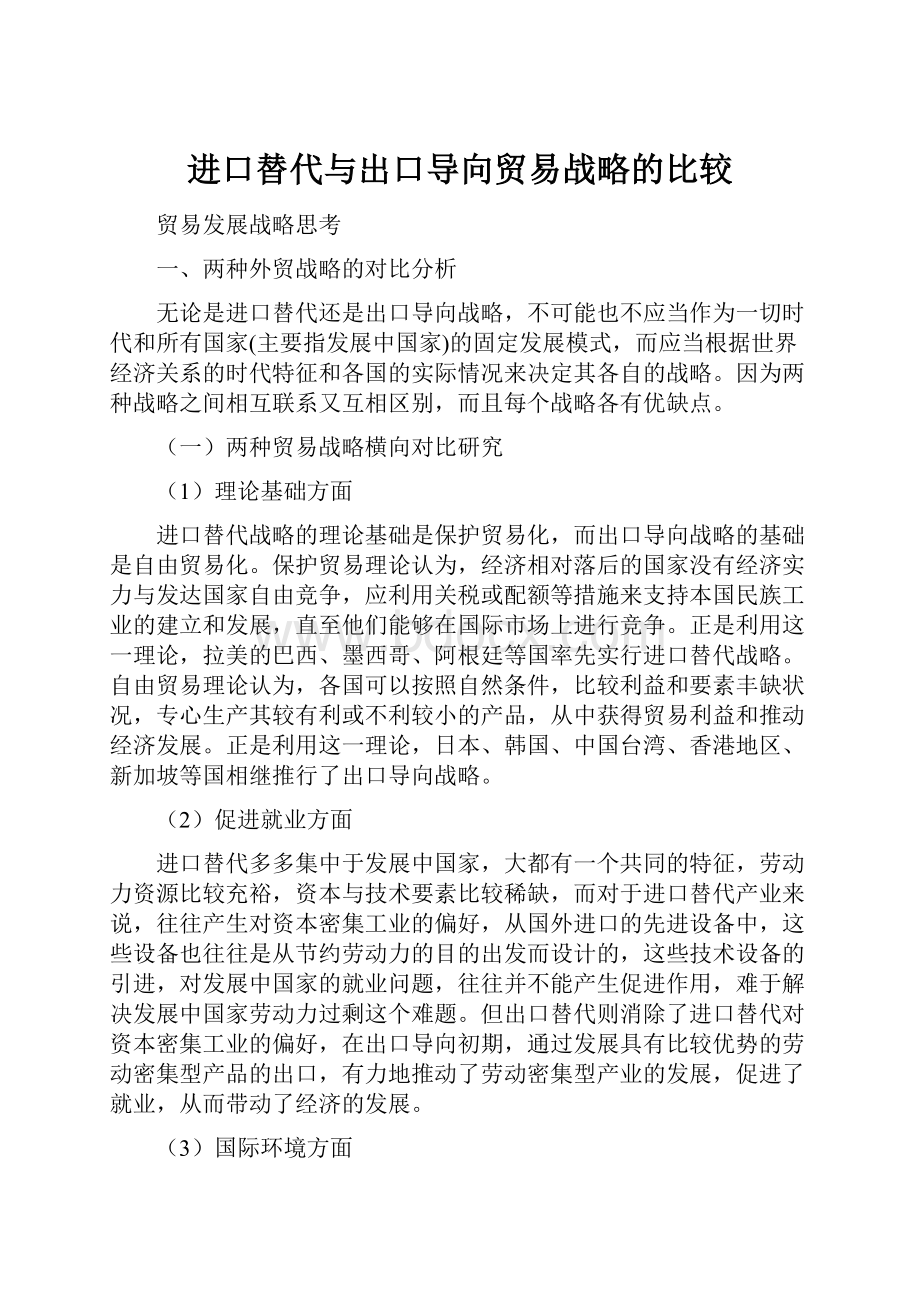 进口替代与出口导向贸易战略的比较.docx