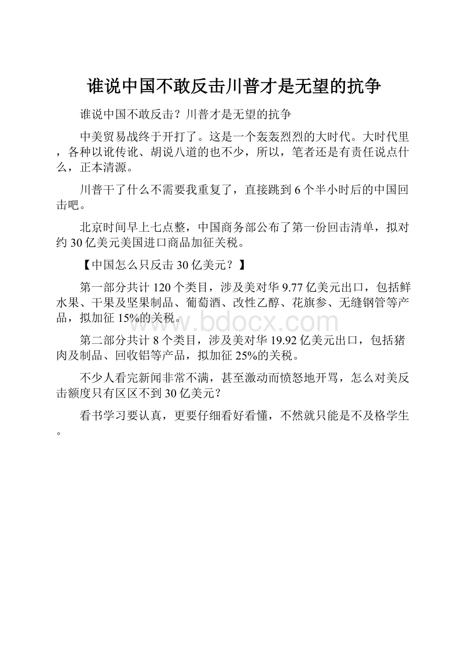 谁说中国不敢反击川普才是无望的抗争.docx