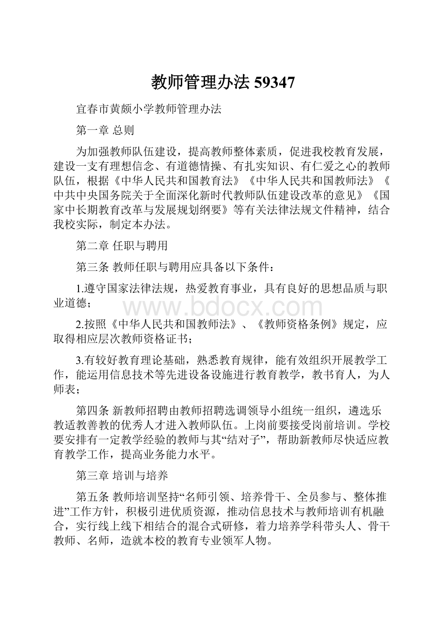 教师管理办法59347.docx