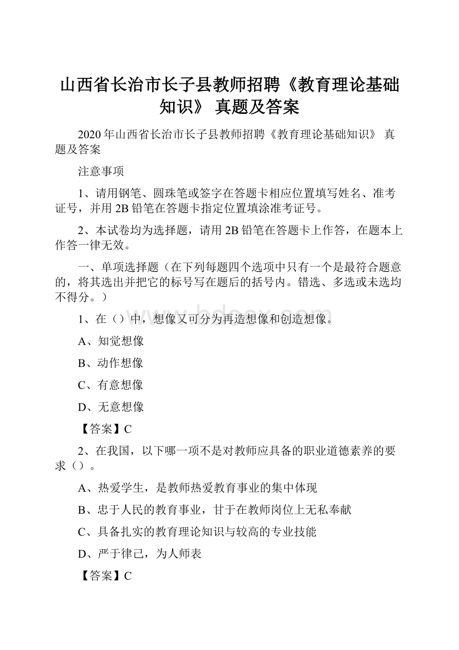 山西省长治市长子县教师招聘《教育理论基础知识》 真题及答案.docx_第1页