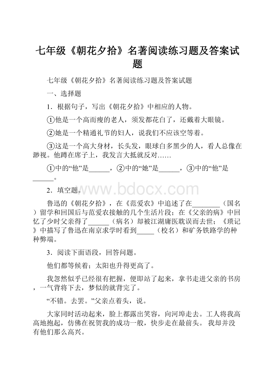 七年级《朝花夕拾》名著阅读练习题及答案试题.docx_第1页